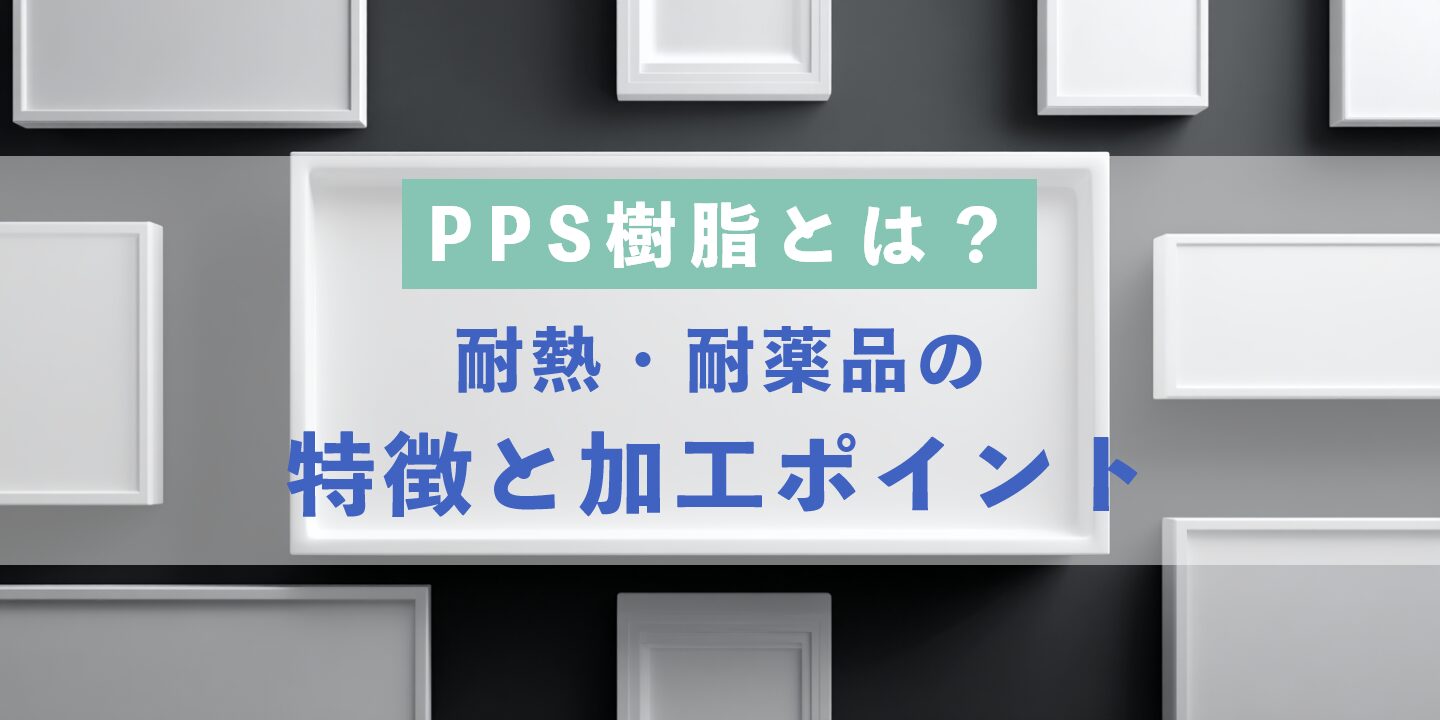 PPS樹脂とは？耐熱・耐薬品の特徴と加工ポイント