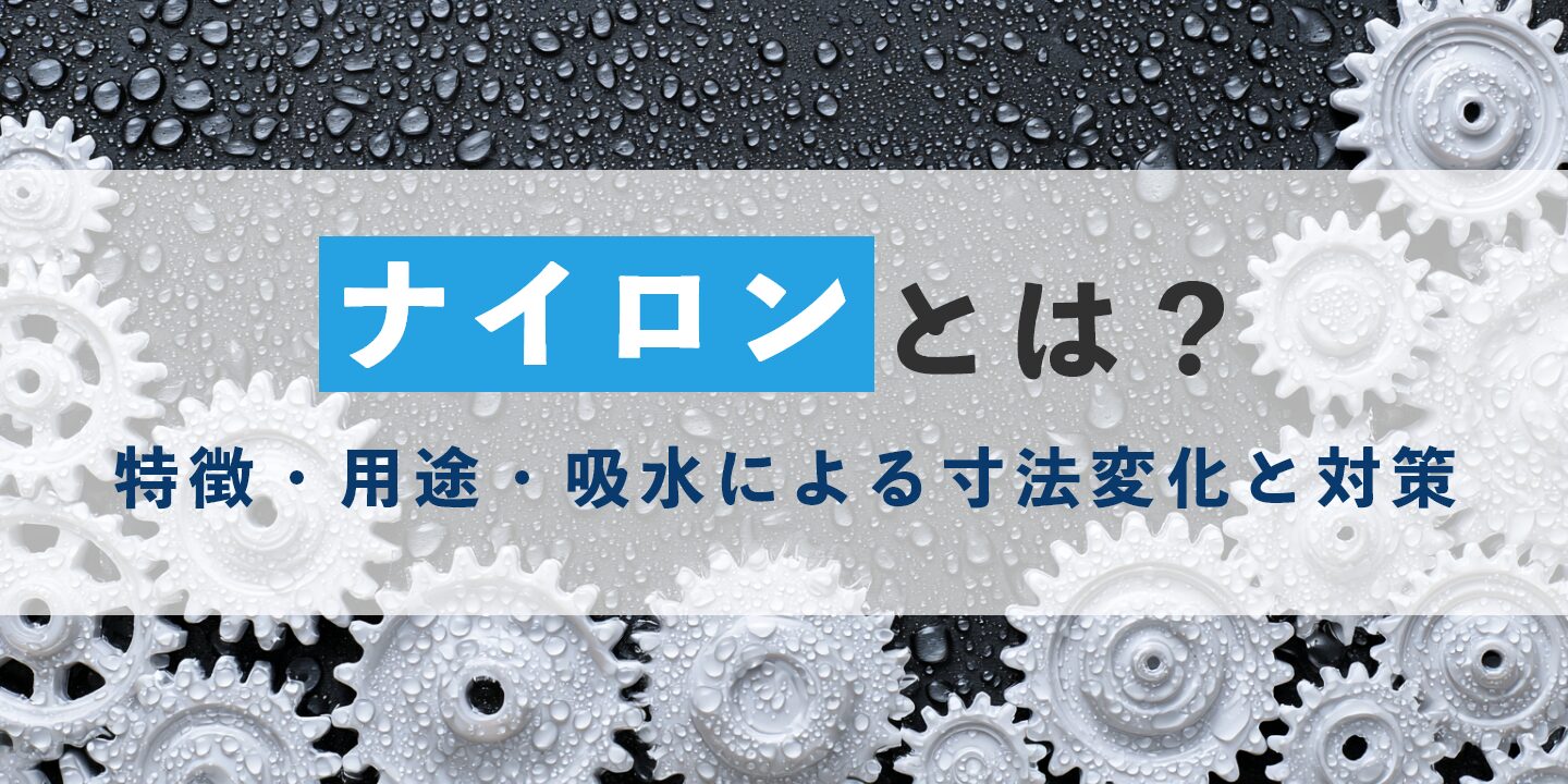 ナイロン（PA6-PA66）とは？特徴・用途・吸水による寸法変化と対策