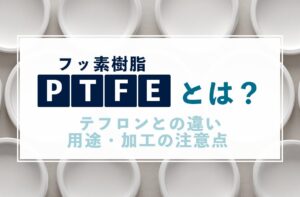 PTFE（フッ素樹脂）とは？テフロンとの違い・用途・加工の注意点