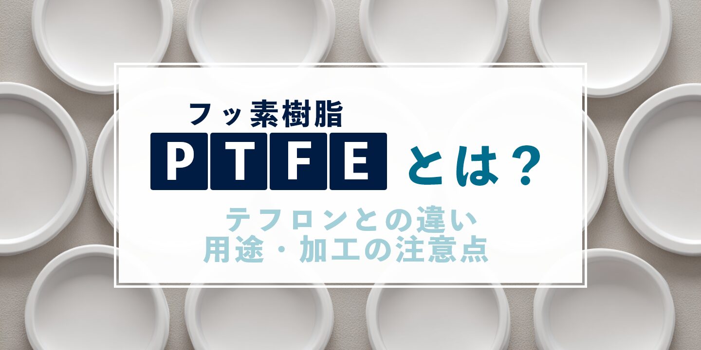 PTFE（フッ素樹脂）とは？テフロンとの違い・用途・加工の注意点