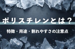 ポリスチレン（PS）とは？特徴・用途・割れやすさの注意点