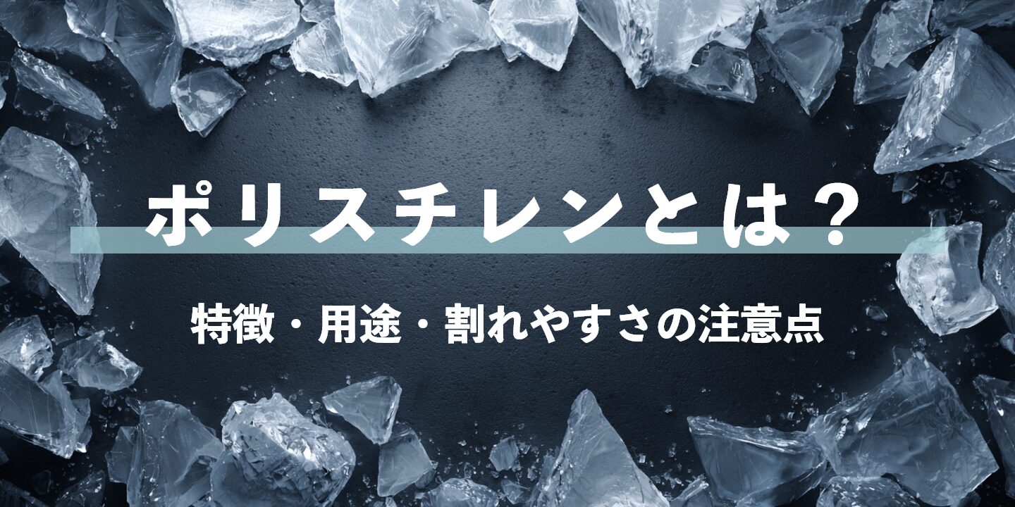 ポリスチレン（PS）とは？特徴・用途・割れやすさの注意点