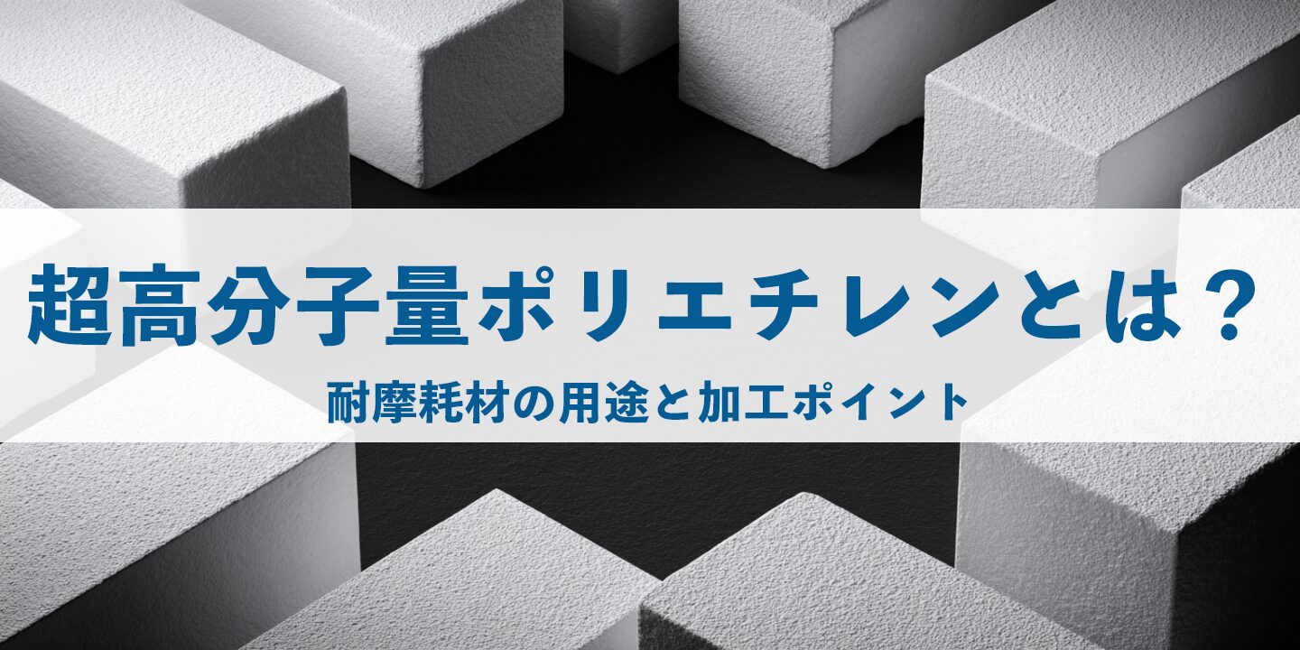 超高分子量ポリエチレン（UHMW-PE）とは？耐摩耗材の用途と加工ポイント