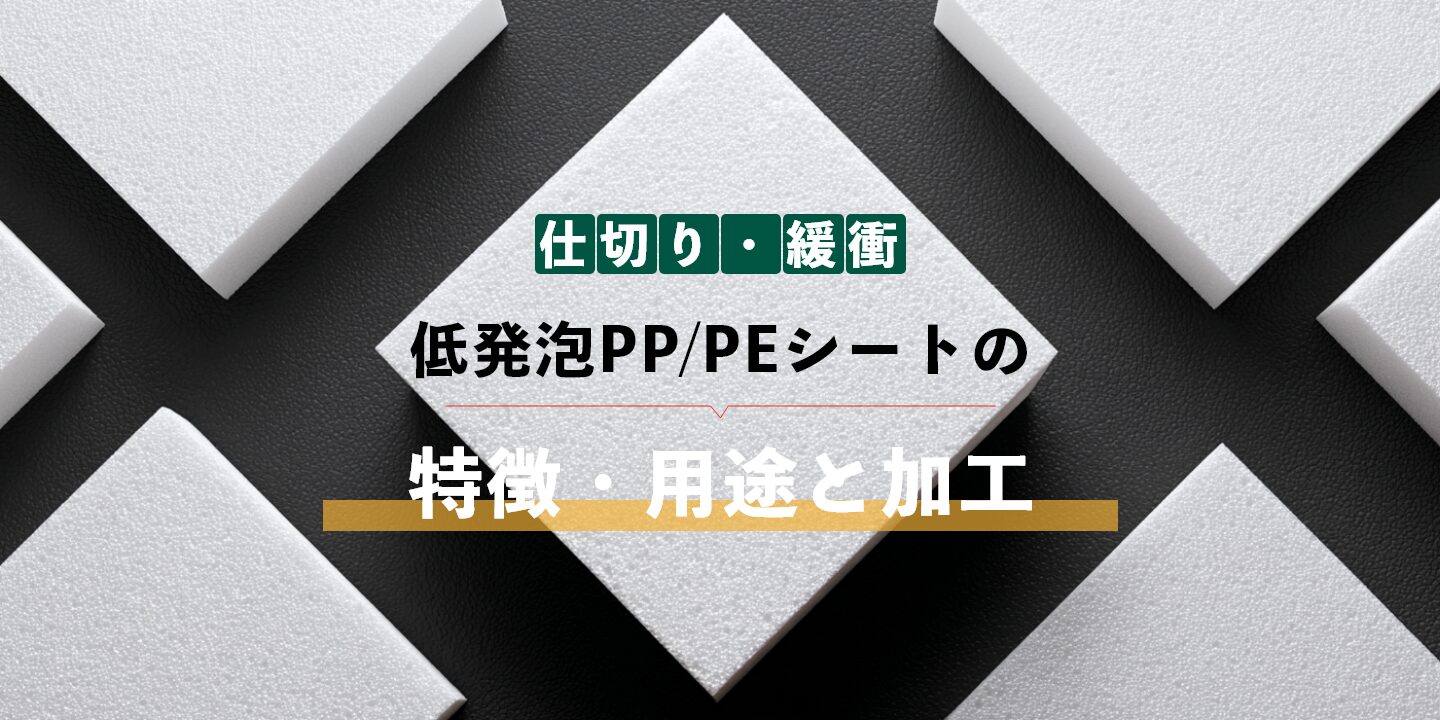 低発泡PP-PEシートの特徴・用途（仕切り-緩衝）と加工