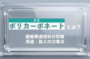 ポリカーボネート（PC）とは？耐衝撃透明材の特徴・用途・加工の注意点