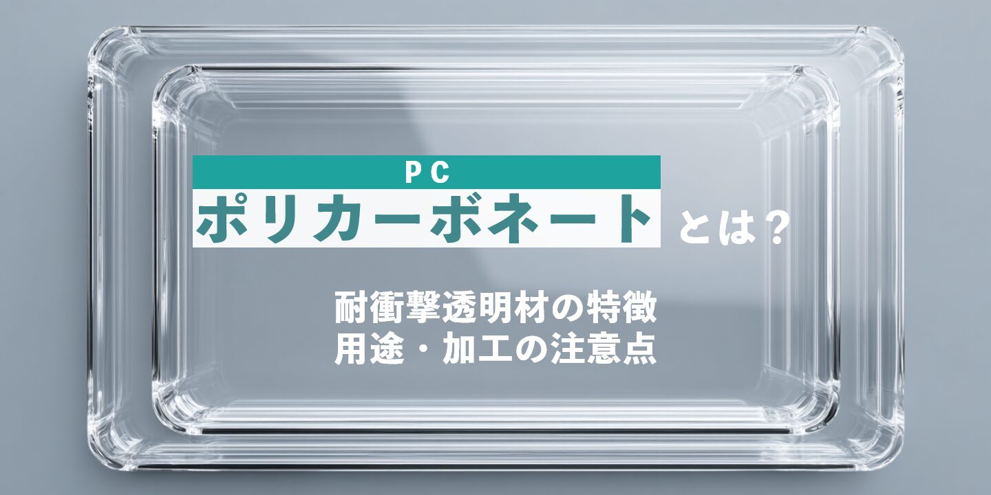 ポリカーボネート（PC）とは？耐衝撃透明材の特徴・用途・加工の注意点